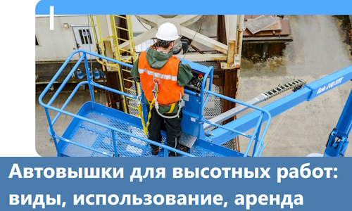 Автовышки для высотных работ в Лобне
