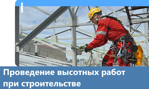 Проведение высотных работ при строительстве в Лобне